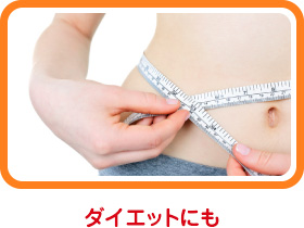 ダイエットにも