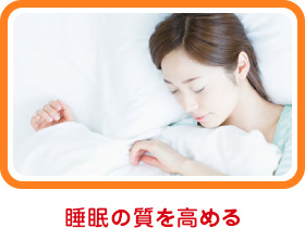 睡眠の質を高める