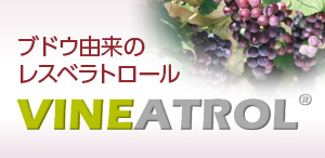 VINEATROL®｜ブドウ由来のレスベラトロール