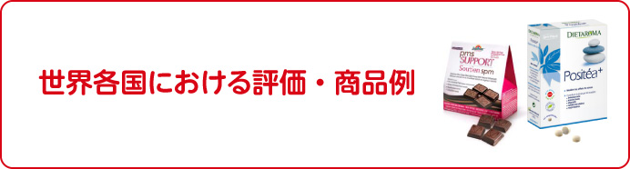 世界各国における評価・商品例