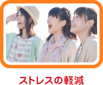 ストレスの軽減
