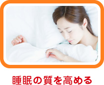 睡眠の質を高める