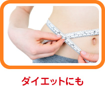 ダイエットにも