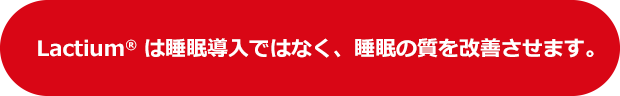 Lactium®は睡眠導入ではなく、睡眠の質を改善させます。