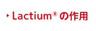 Lactium®の作用