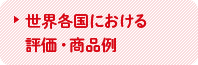 世界各国における評価・商品例