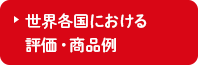 世界各国における評価・商品例