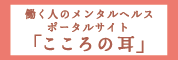 働く人のメンタルヘルス・ポータルサイト「こころの耳」